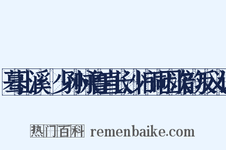 蓦山溪·少孙咏鲁直长沙旧词因次韵反义词是什么意思的图片